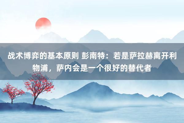 战术博弈的基本原则 彭南特：若是萨拉赫离开利物浦，萨内会是一个很好的替代者