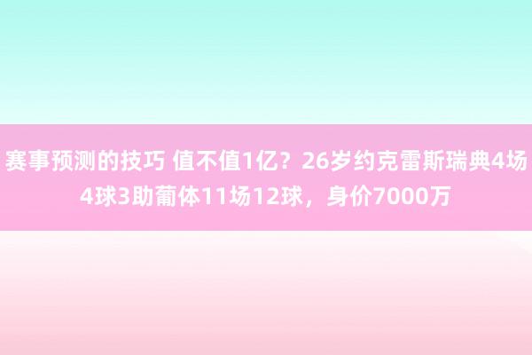 赛事预测的技巧 值不值1亿？26岁约克雷斯瑞典4场4球3助葡体11场12球，身价7000万