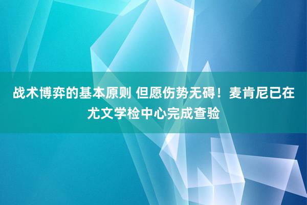 战术博弈的基本原则 但愿伤势无碍！麦肯尼已在尤文学检中心完成查验