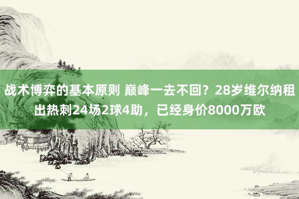 战术博弈的基本原则 巅峰一去不回？28岁维尔纳租出热刺24场2球4助，已经身价8000万欧