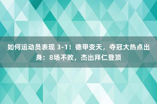 如何运动员表现 3-1！德甲变天，夺冠大热点出身：8场不败，杰出拜仁登顶