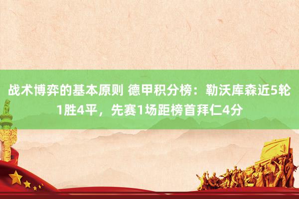 战术博弈的基本原则 德甲积分榜：勒沃库森近5轮1胜4平，先赛1场距榜首拜仁4分