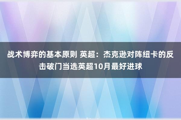 战术博弈的基本原则 英超：杰克逊对阵纽卡的反击破门当选英超10月最好进球