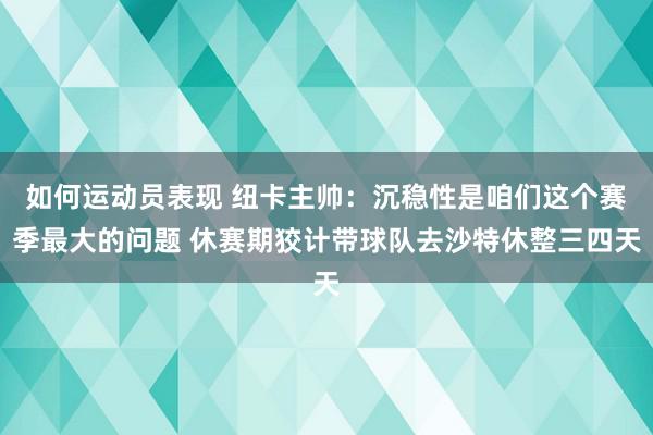 如何运动员表现 纽卡主帅：沉稳性是咱们这个赛季最大的问题 休赛期狡计带球队去沙特休整三四天