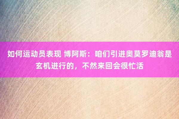 如何运动员表现 博阿斯：咱们引进奥莫罗迪翁是玄机进行的，不然来回会很忙活