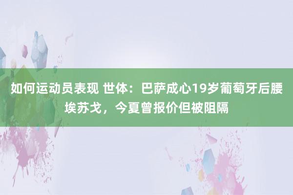 如何运动员表现 世体：巴萨成心19岁葡萄牙后腰埃苏戈，今夏曾报价但被阻隔