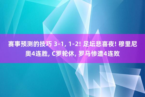 赛事预测的技巧 3-1, 1-2! 足坛悲喜夜! 穆里尼奥4连胜, C罗轮休, 罗马惨遭4连败