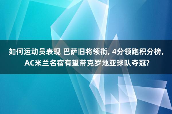 如何运动员表现 巴萨旧将领衔, 4分领跑积分榜, AC米兰名宿有望带克罗地亚球队夺冠?