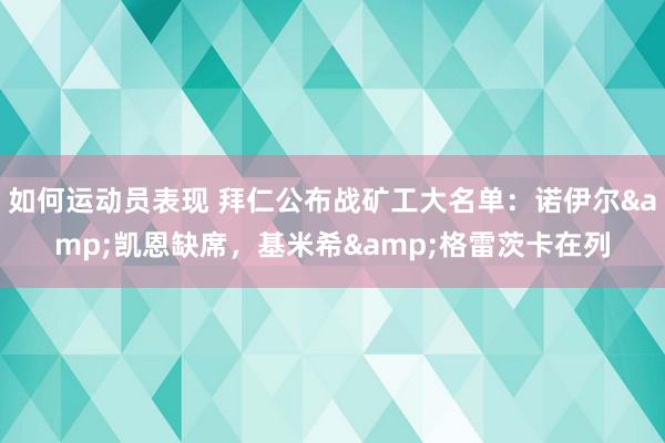 如何运动员表现 拜仁公布战矿工大名单：诺伊尔&凯恩缺席，基米希&格雷茨卡在列