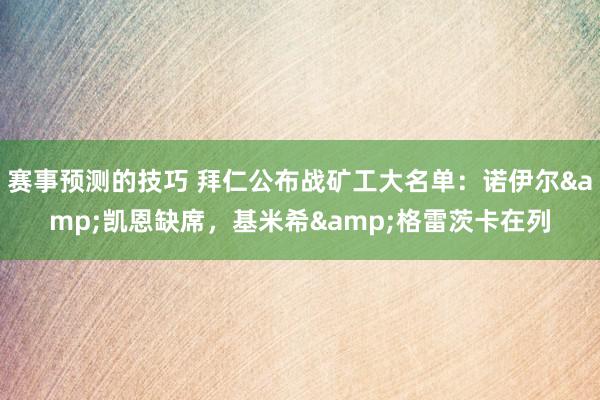 赛事预测的技巧 拜仁公布战矿工大名单：诺伊尔&凯恩缺席，基米希&格雷茨卡在列