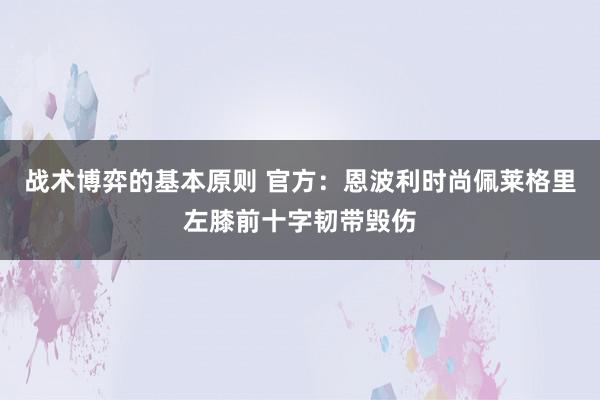 战术博弈的基本原则 官方：恩波利时尚佩莱格里左膝前十字韧带毁伤