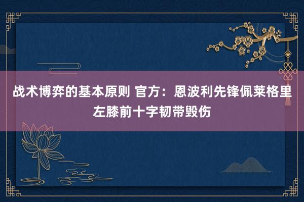 战术博弈的基本原则 官方：恩波利先锋佩莱格里左膝前十字韧带毁伤