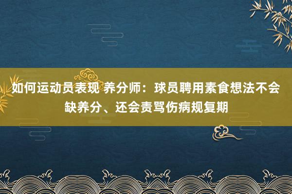 如何运动员表现 养分师：球员聘用素食想法不会缺养分、还会责骂伤病规复期