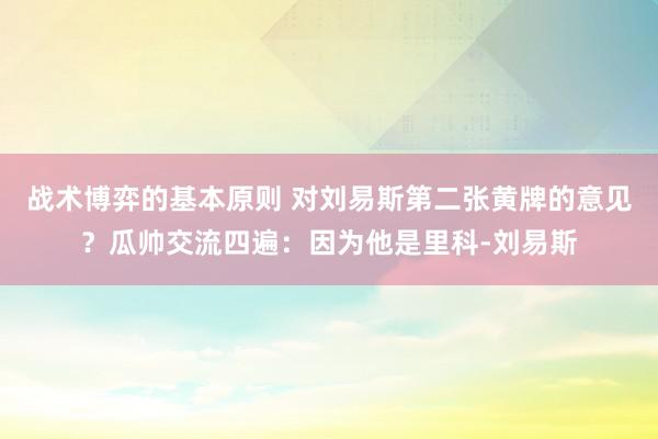 战术博弈的基本原则 对刘易斯第二张黄牌的意见？瓜帅交流四遍：因为他是里科-刘易斯