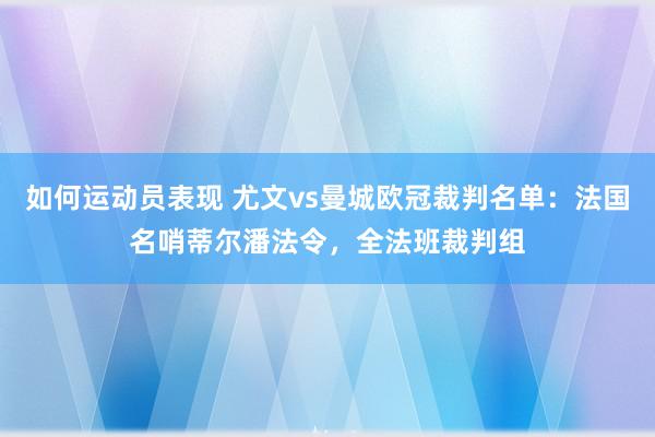 如何运动员表现 尤文vs曼城欧冠裁判名单：法国名哨蒂尔潘法令，全法班裁判组