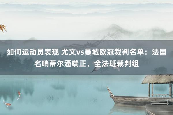 如何运动员表现 尤文vs曼城欧冠裁判名单：法国名哨蒂尔潘端正，全法班裁判组