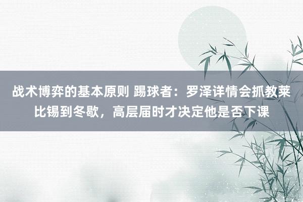 战术博弈的基本原则 踢球者：罗泽详情会抓教莱比锡到冬歇，高层届时才决定他是否下课