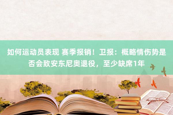 如何运动员表现 赛季报销！卫报：概略情伤势是否会致安东尼奥退役，至少缺席1年