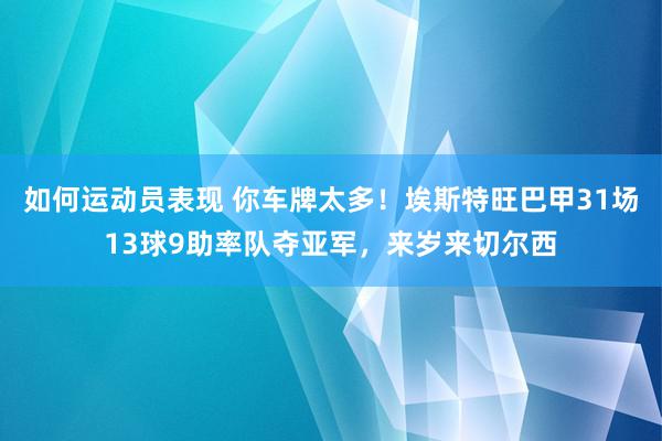 如何运动员表现 你车牌太多！埃斯特旺巴甲31场13球9助率队夺亚军，来岁来切尔西