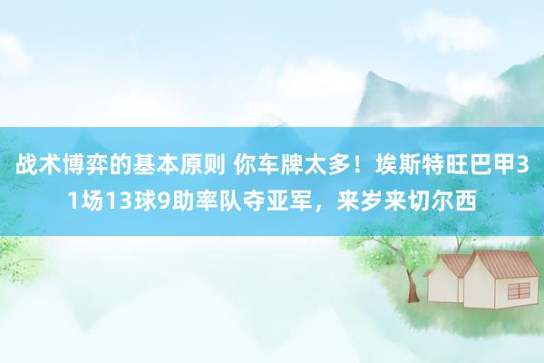 战术博弈的基本原则 你车牌太多！埃斯特旺巴甲31场13球9助率队夺亚军，来岁来切尔西