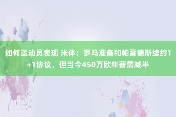 如何运动员表现 米体：罗马准备和帕雷德斯续约1+1协议，但当今450万欧年薪需减半