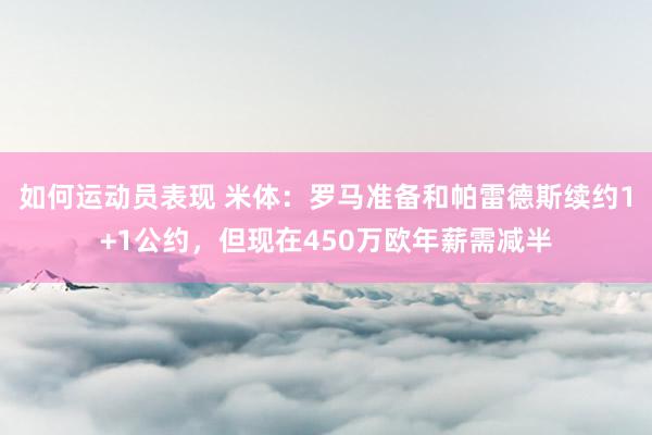 如何运动员表现 米体：罗马准备和帕雷德斯续约1+1公约，但现在450万欧年薪需减半