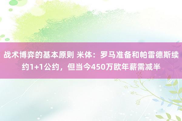 战术博弈的基本原则 米体：罗马准备和帕雷德斯续约1+1公约，但当今450万欧年薪需减半