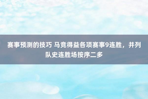 赛事预测的技巧 马竞得益各项赛事9连胜，并列队史连胜场按序二多