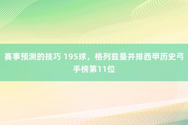 赛事预测的技巧 195球，格列兹曼并排西甲历史弓手榜第11位