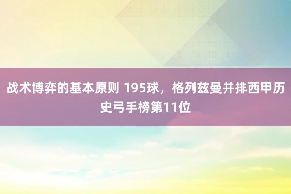 战术博弈的基本原则 195球，格列兹曼并排西甲历史弓手榜第11位