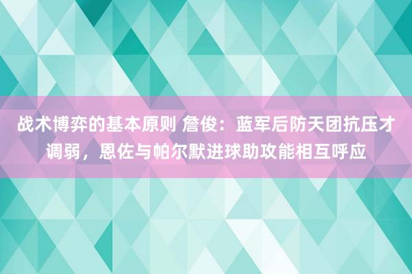 战术博弈的基本原则 詹俊：蓝军后防天团抗压才调弱，恩佐与帕尔默进球助攻能相互呼应