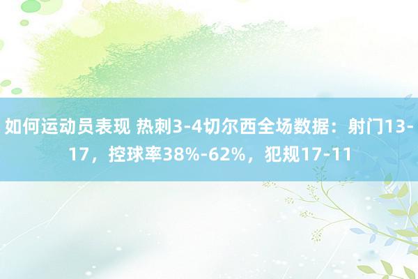 如何运动员表现 热刺3-4切尔西全场数据：射门13-17，控球率38%-62%，犯规17-11