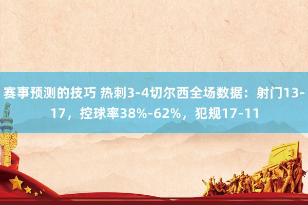 赛事预测的技巧 热刺3-4切尔西全场数据：射门13-17，控球率38%-62%，犯规17-11