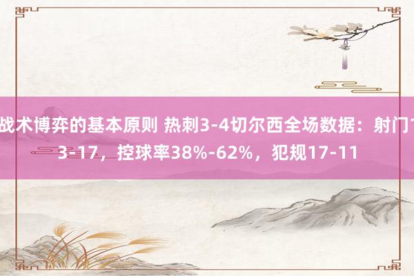 战术博弈的基本原则 热刺3-4切尔西全场数据：射门13-17，控球率38%-62%，犯规17-11